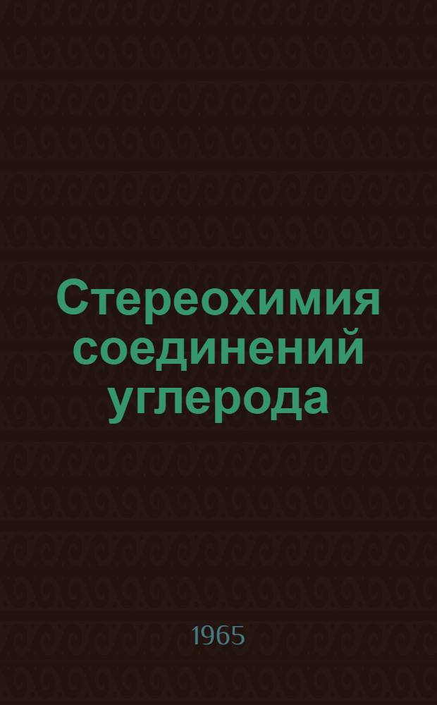 Стереохимия соединений углерода