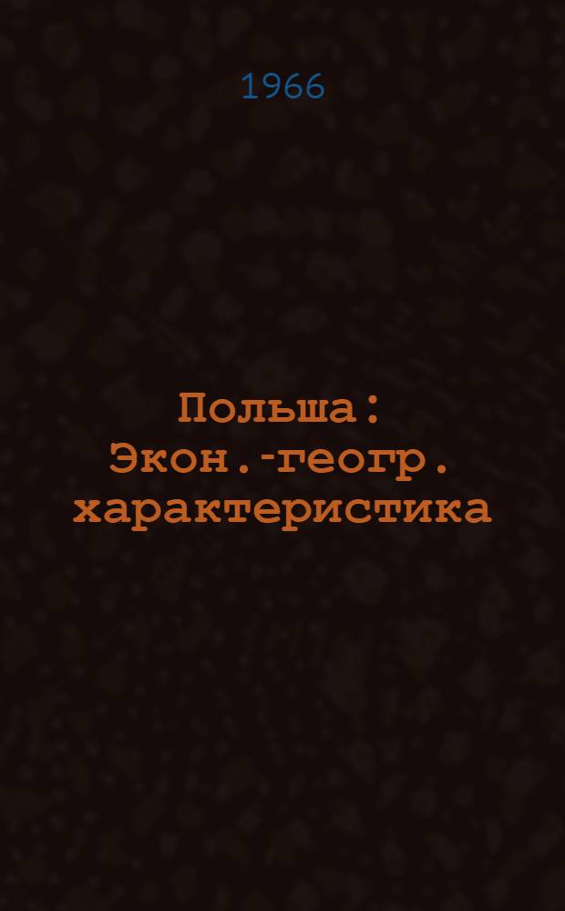 Польша : Экон.-геогр. характеристика