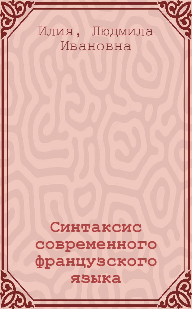Синтаксис современного французского языка : Теорет. курс : Для ин-тов и фак. иностр. яз.