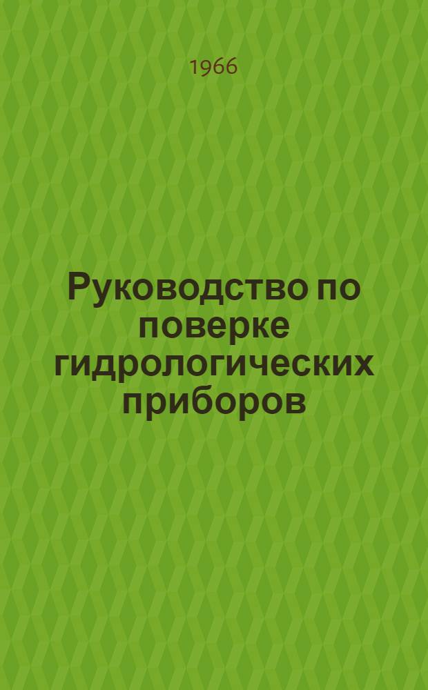 Руководство по поверке гидрологических приборов