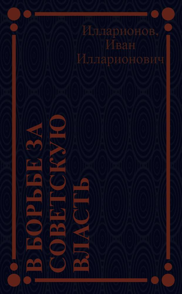 В борьбе за Советскую власть : (Воспоминания)