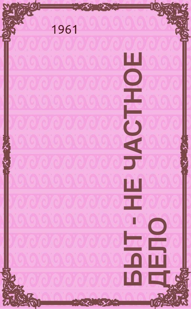 Быт - не частное дело