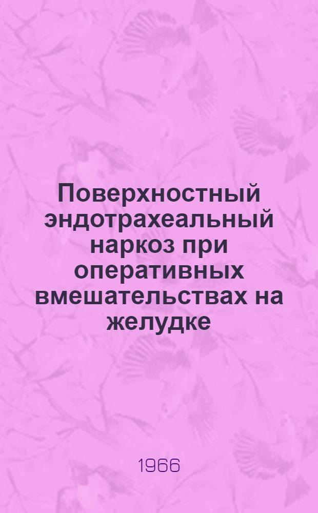 Поверхностный эндотрахеальный наркоз при оперативных вмешательствах на желудке : (Клинико-эксперим. исследование) : Автореферат дис. на соискание учен. степени канд. мед. наук