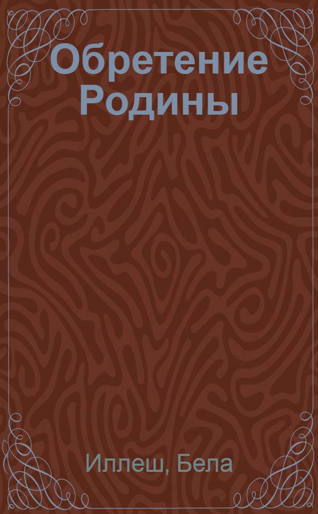 Обретение Родины : Роман