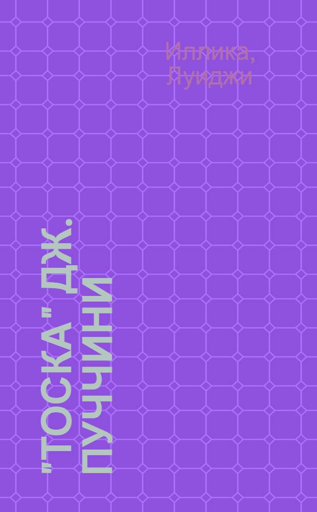 "Тоска" Дж. Пуччини : Опера в 3 д. : Полный текст