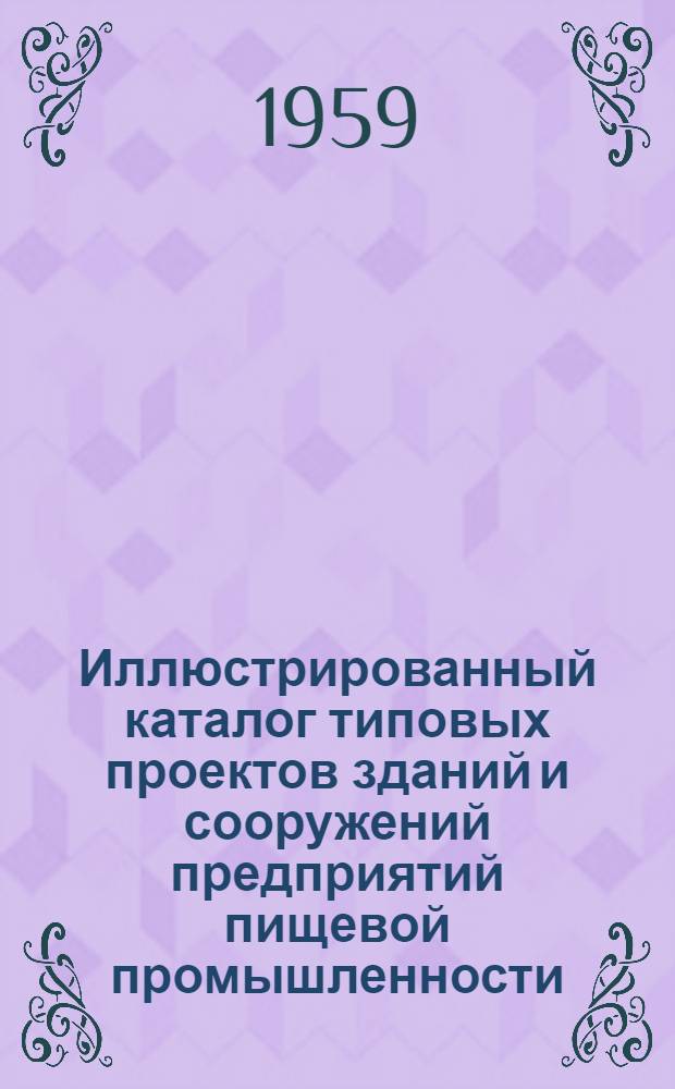 Иллюстрированный каталог типовых проектов зданий и сооружений предприятий пищевой промышленности