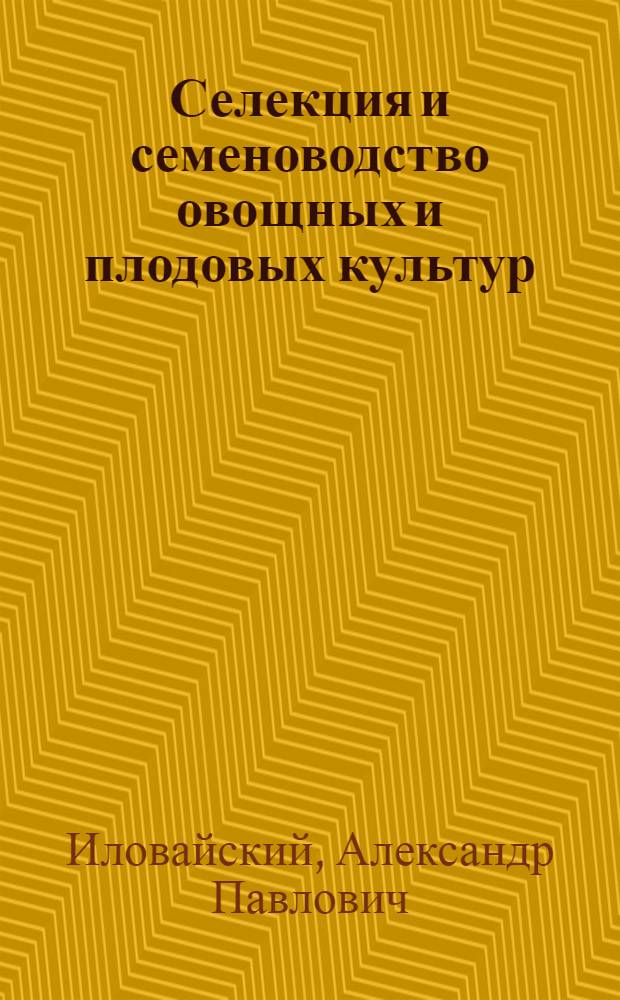 Селекция и семеноводство овощных и плодовых культур : По специальности "Плодоовощеводство"