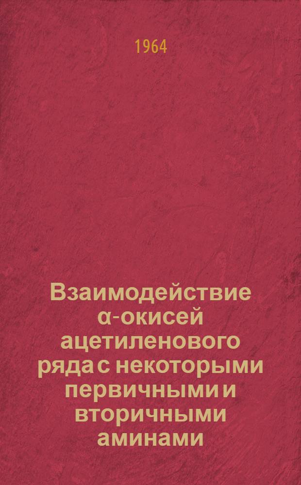 Взаимодействие α-окисей ацетиленового ряда с некоторыми первичными и вторичными аминами : Автореферат дис. на соискание учен. степени кандидата хим. наук
