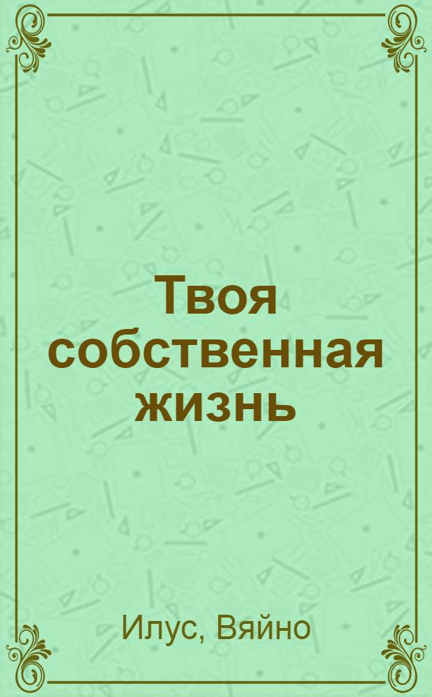 Твоя собственная жизнь : Роман