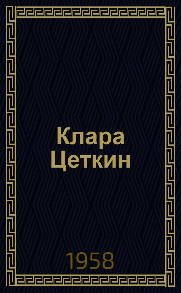 Клара Цеткин