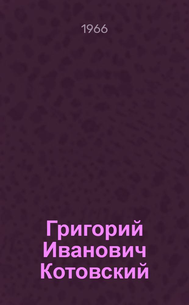 Григорий Иванович Котовский