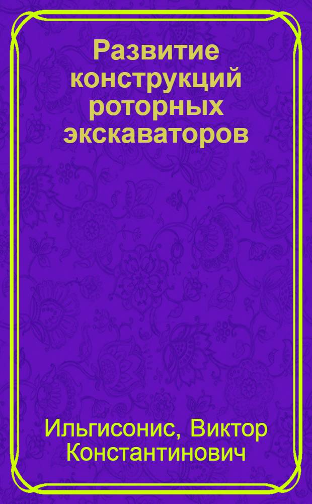 Развитие конструкций роторных экскаваторов : Обзор