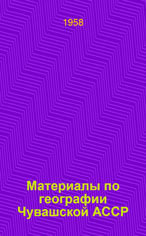 Материалы по географии Чувашской АССР
