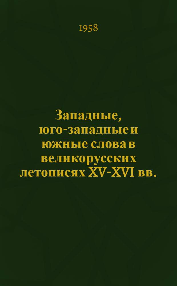 Западные, юго-западные и южные слова в великорусских летописях XV-XVI вв. : (Учеб. пособие для филологов)