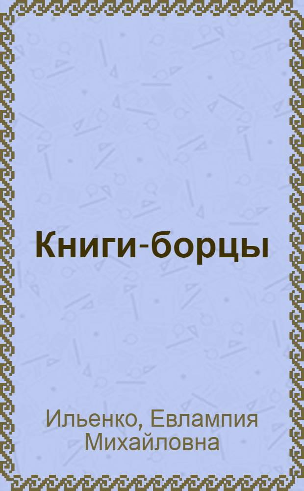 Книги-борцы : Редкие изд. трудов Маркса, Энгельса, Ленина в Науч. б-ке Казан. ун-та : К 75-летию начала революционной деятельности В.И. Ленина