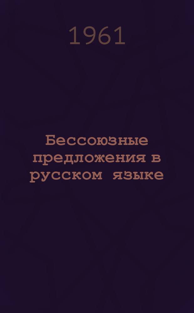 Бессоюзные предложения в русском языке : Лекция по курсу "Соврем. рус. лит. яз."