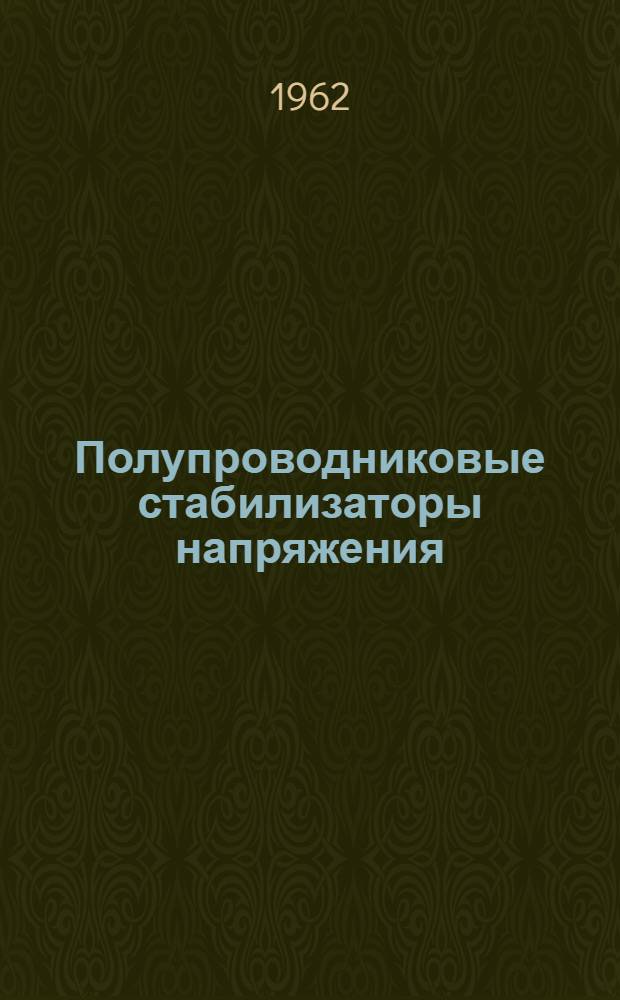 Полупроводниковые стабилизаторы напряжения