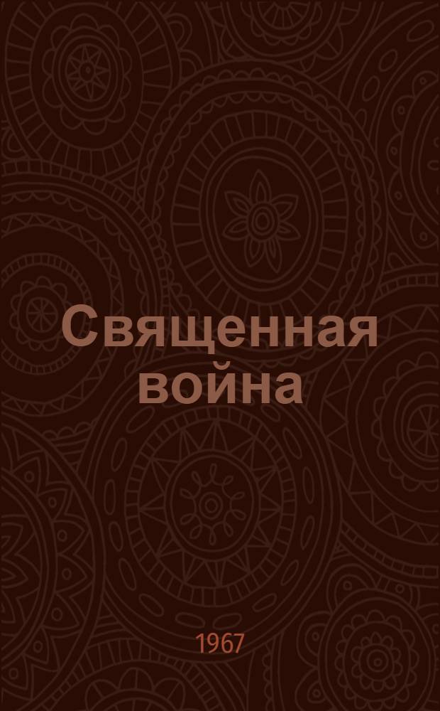 Священная война : Рассказы