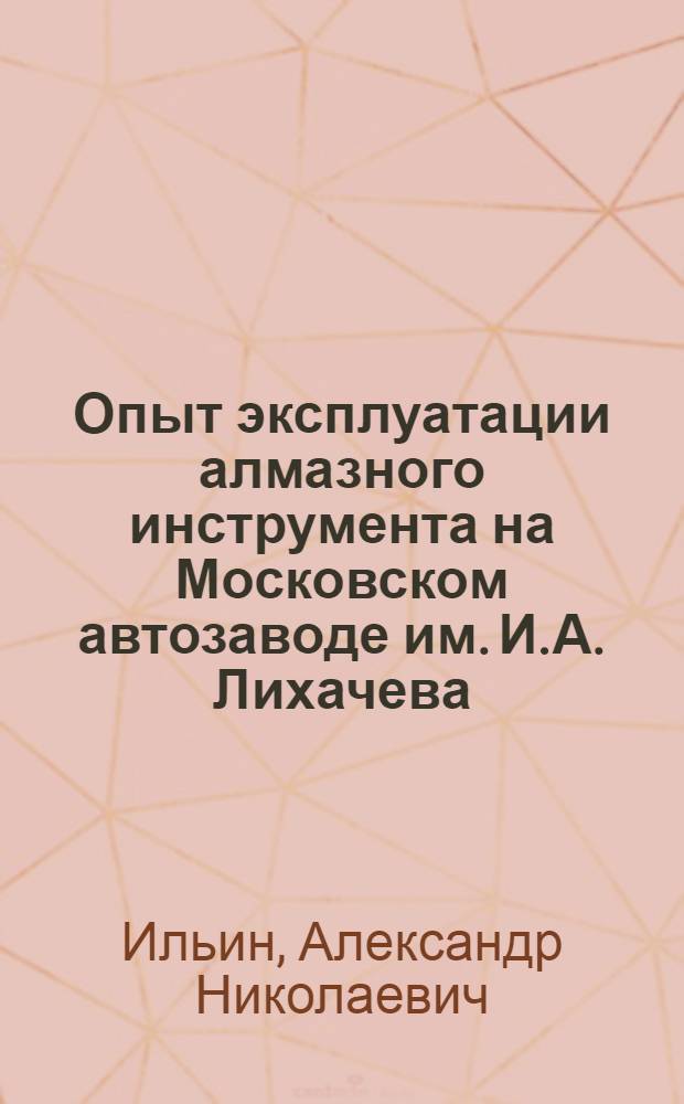 Опыт эксплуатации алмазного инструмента на Московском автозаводе им. И.А. Лихачева