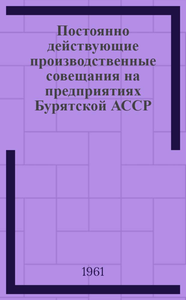 Постоянно действующие производственные совещания на предприятиях Бурятской АССР