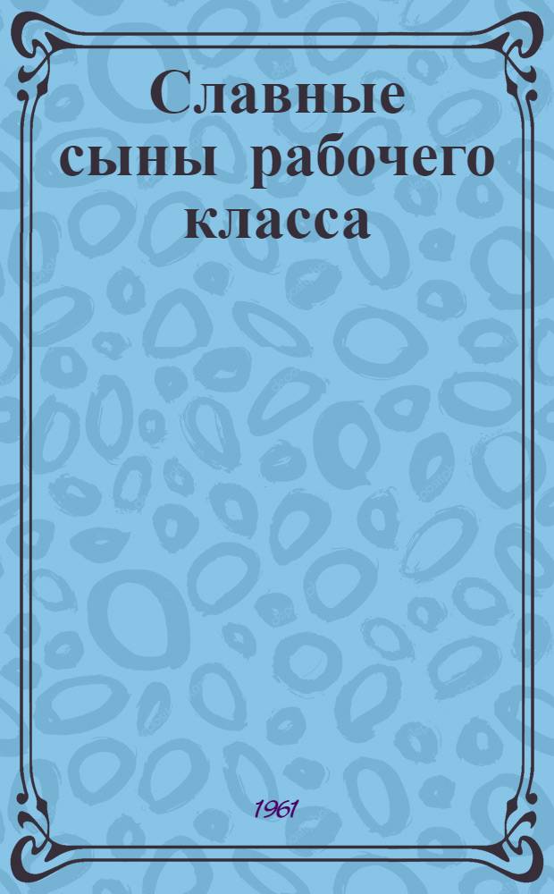 Славные сыны рабочего класса
