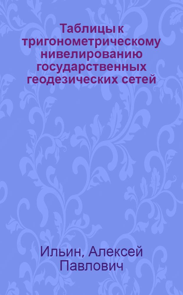 Таблицы к тригонометрическому нивелированию государственных геодезических сетей