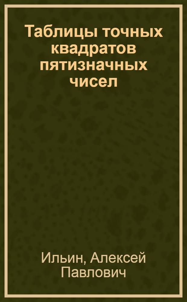 Таблицы точных квадратов пятизначных чисел : Приспособлены для вычисления горизонтальных приложений длин пролетов полигонометрич. ходов всех классов