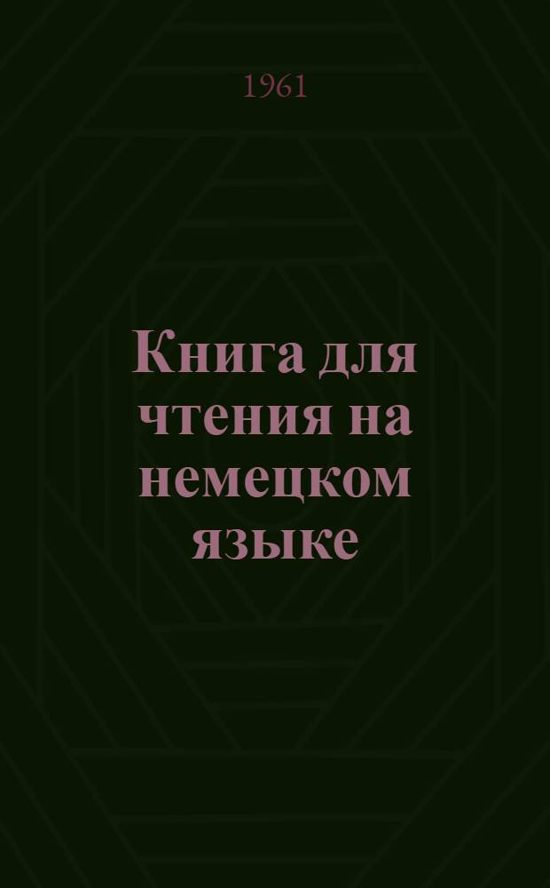 Книга для чтения на немецком языке : Для IV класса нач. школы