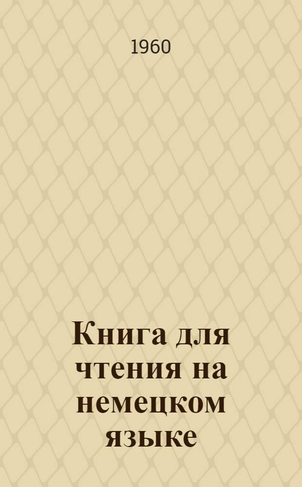 Книга для чтения на немецком языке : Для IV класса нач. школы