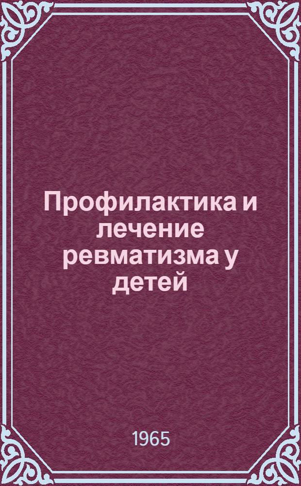 Профилактика и лечение ревматизма у детей