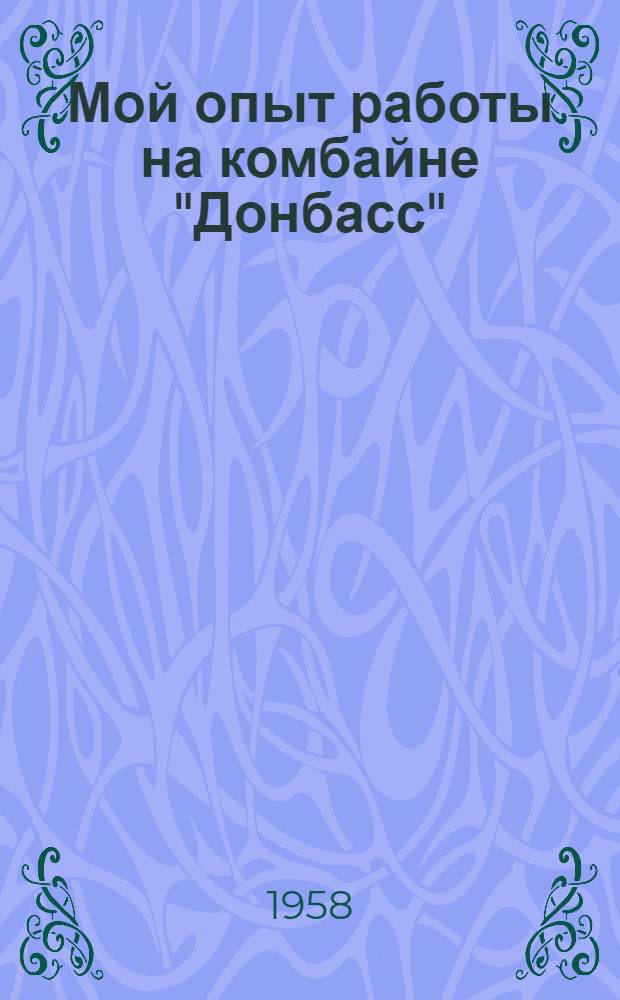 Мой опыт работы на комбайне "Донбасс" : Шахта "Полысаевская-1"