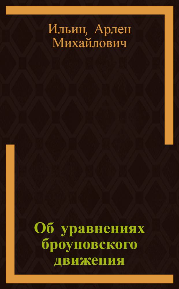 Об уравнениях броуновского движения