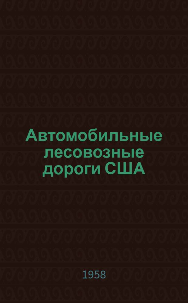 Автомобильные лесовозные дороги США