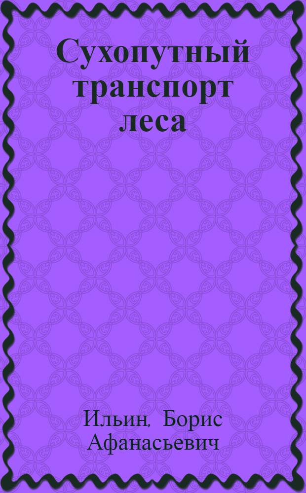 Сухопутный транспорт леса : Учеб. пособие : (Для студентов лесохоз. фак.)