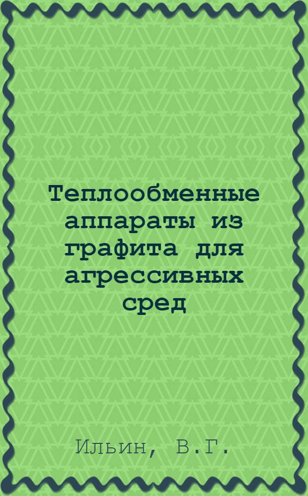 Теплообменные аппараты из графита для агрессивных сред