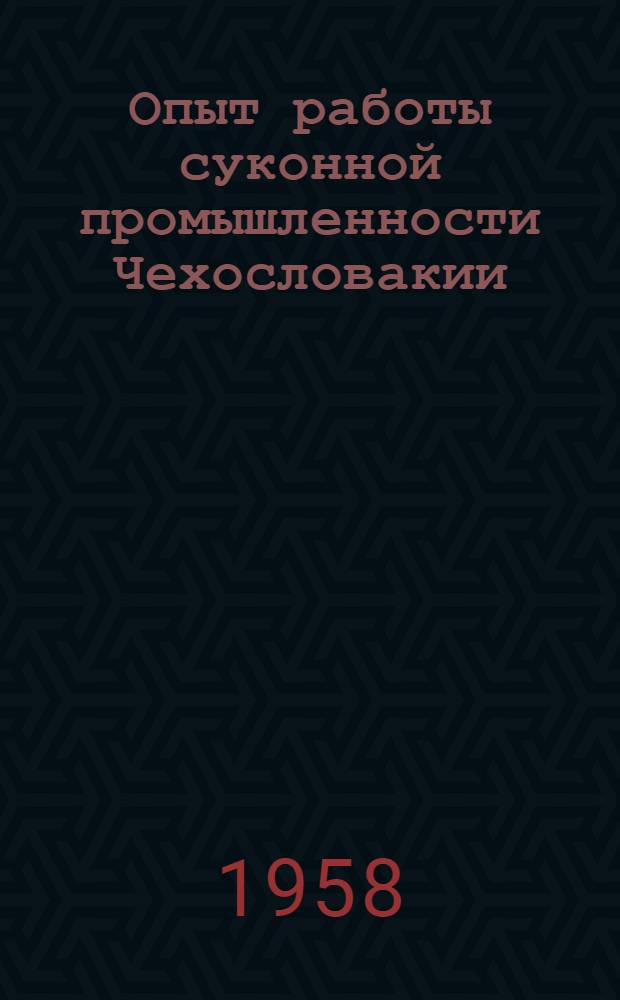 Опыт работы суконной промышленности Чехословакии : По материалам отчета о командировке в Чехословакию