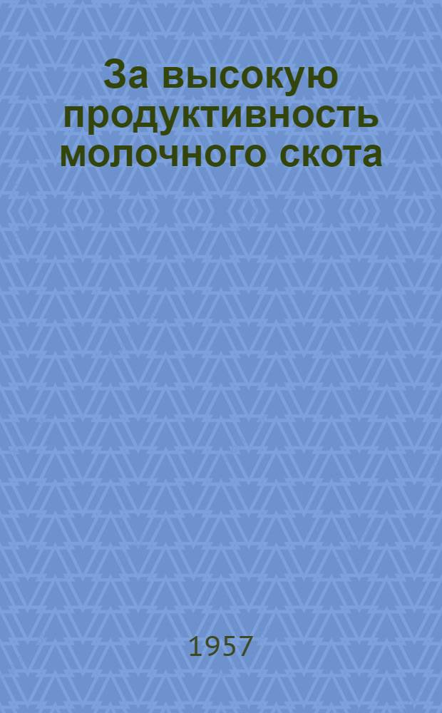 За высокую продуктивность молочного скота : Колхоз "Искра социализма"