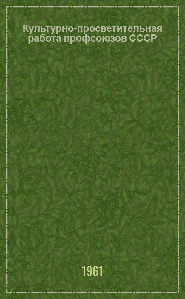 Культурно-просветительная работа профсоюзов СССР