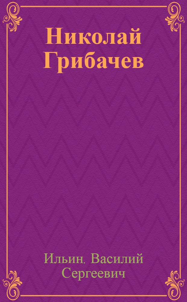 Николай Грибачев : Гнев и нежность : Лит. портрет Н. Грибачева