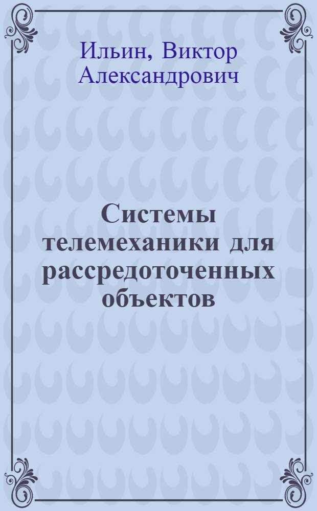 Системы телемеханики для рассредоточенных объектов