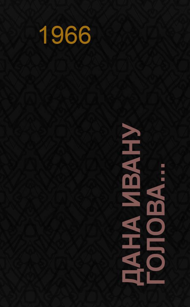 Дана Ивану голова... : Повесть