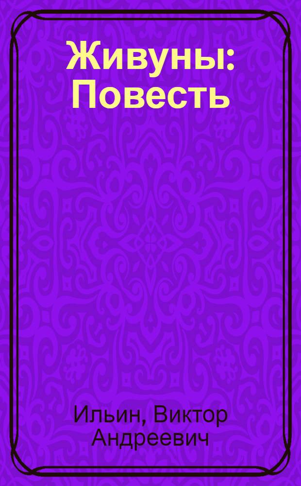 Живуны : Повесть