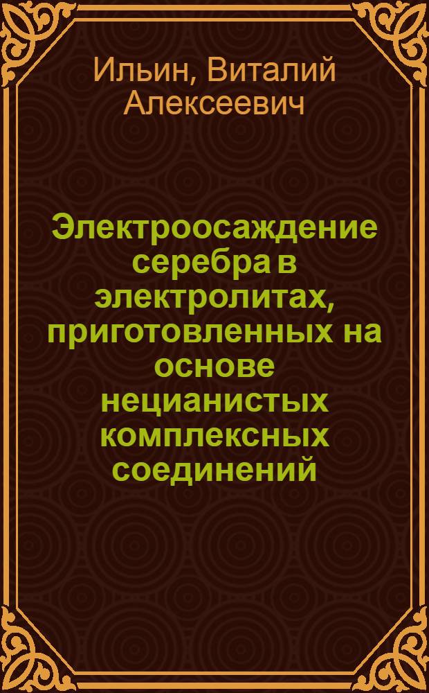 Электроосаждение серебра в электролитах, приготовленных на основе нецианистых комплексных соединений : Автореферат дис. на соискание учен. степени кандидата хим. наук