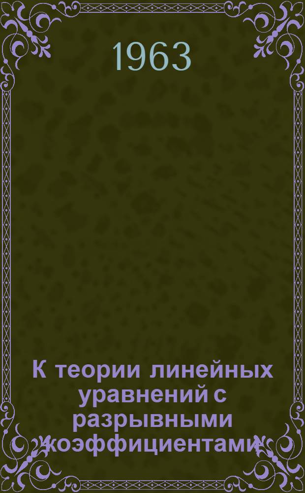 К теории линейных уравнений с разрывными коэффициентами
