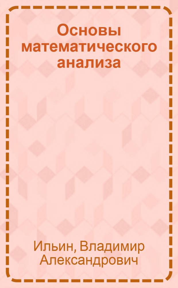 Основы математического анализа : Учебник для физ. и физ.-мат. фак. ун-тов