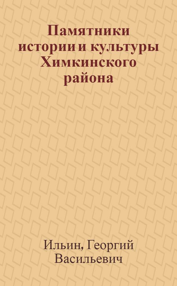 Памятники истории и культуры Химкинского района