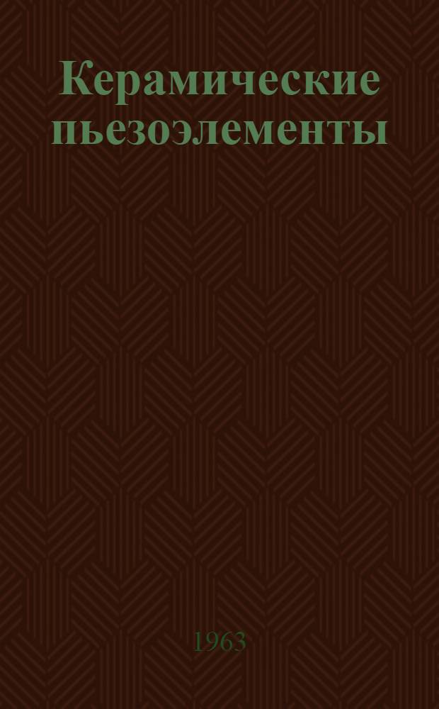 Керамические пьезоэлементы