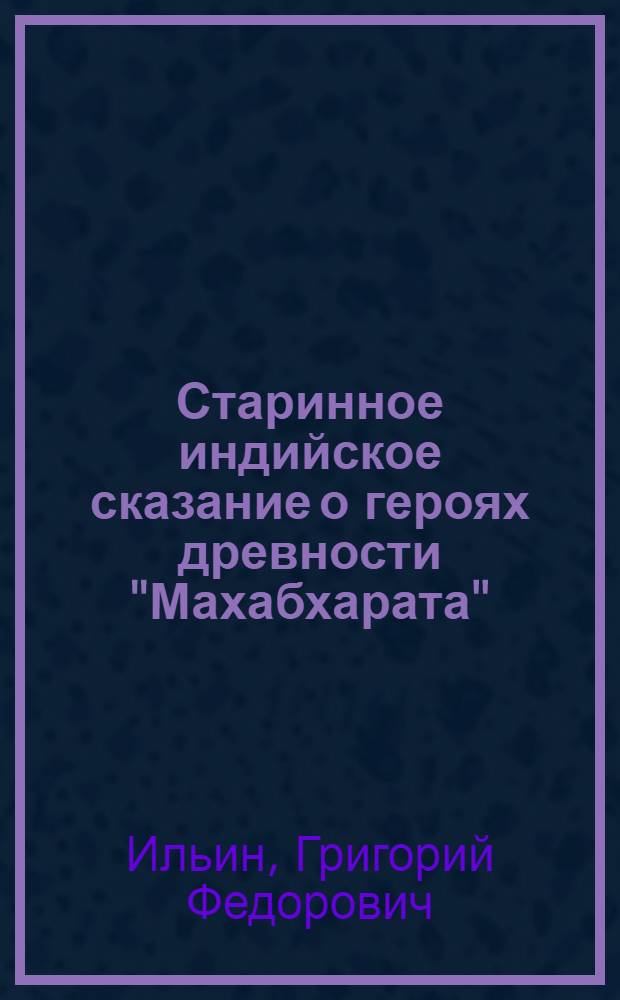 Старинное индийское сказание о героях древности "Махабхарата"