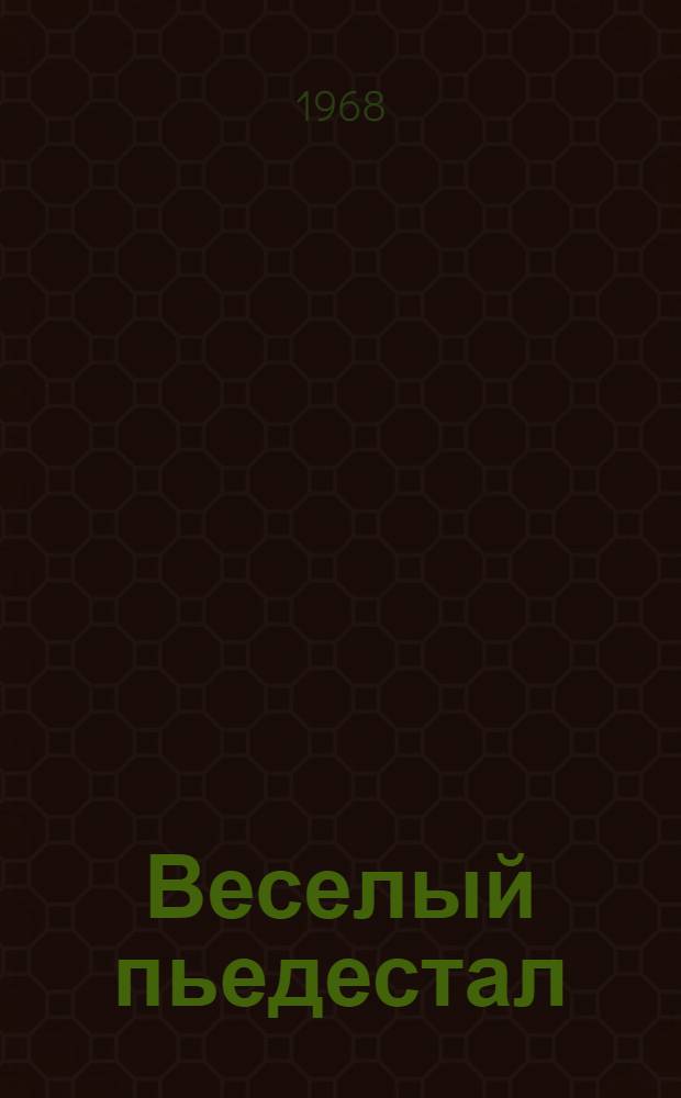 Веселый пьедестал : Эпиграммы. Дружеские шаржи