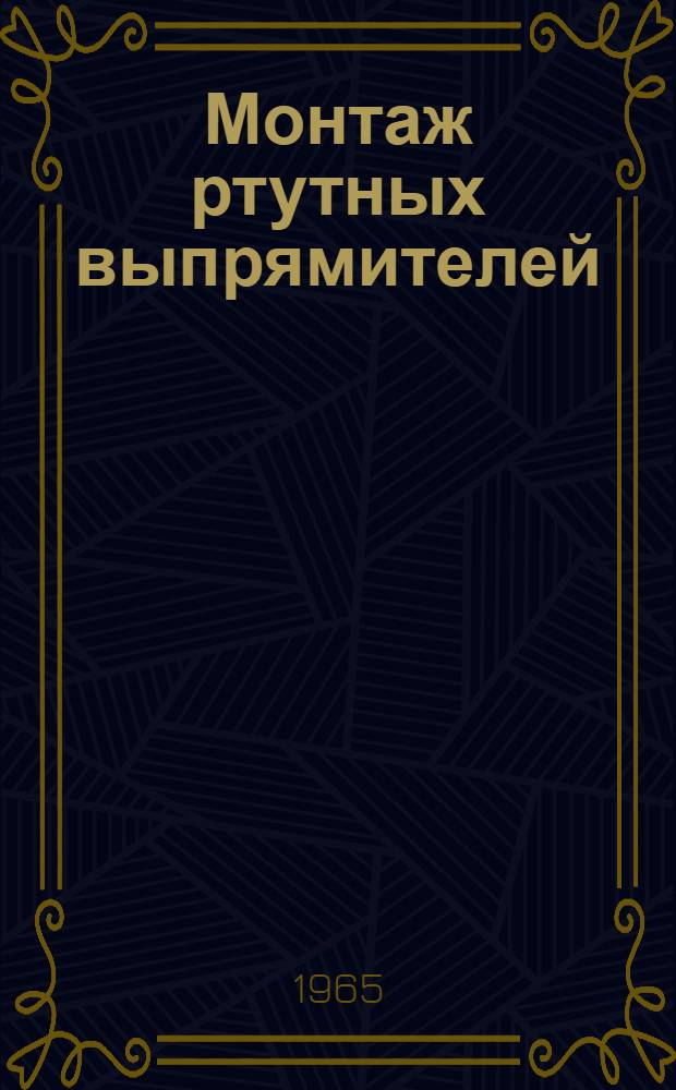 Монтаж ртутных выпрямителей